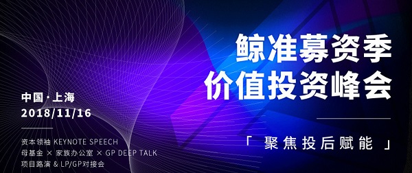 鲸准募资季峰会，11月16日亮相「上海全球创业周」帮你一站对接50+LP