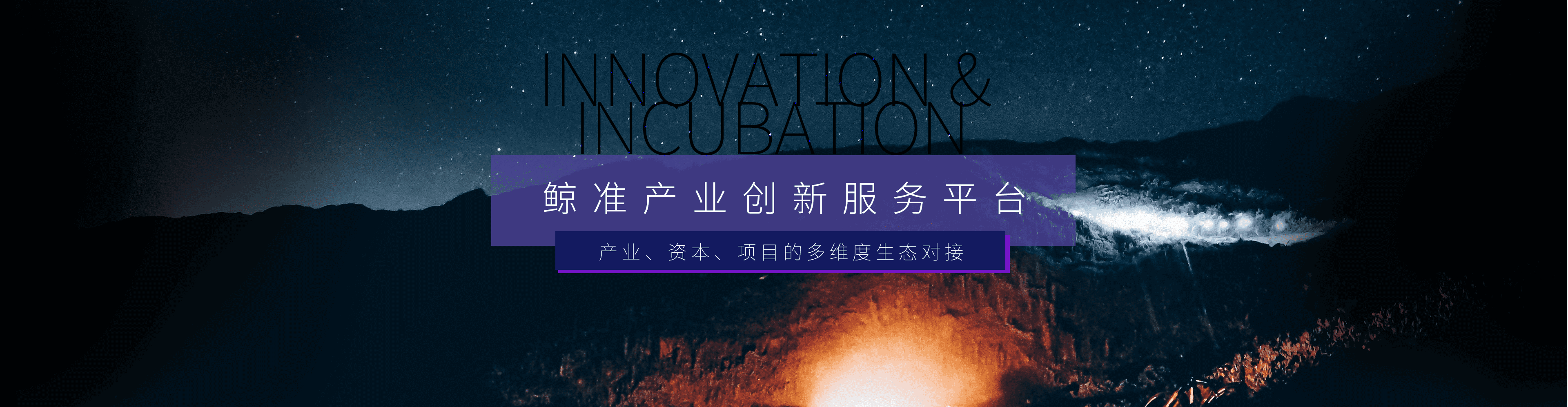 鲸准产业创新服务平台
